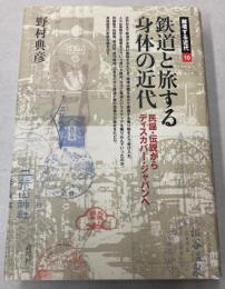 鉄道と旅する身体の近代　民謡・伝説からディスカバー・ジャパンへ