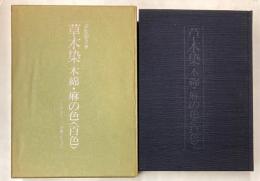 草木染　木綿・麻の色<百色>