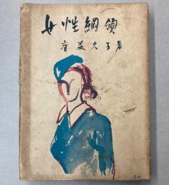 女性綱領