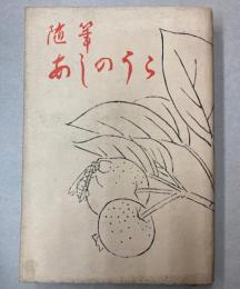 随筆あしのうら