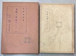 女性を中心として