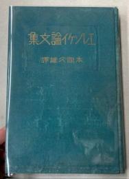 エレンケイ論文集