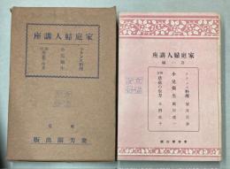 家庭婦人講座　第1編　フランス料理・小児衛生・西洋草花の生方
