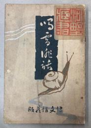 鳴雪俳話