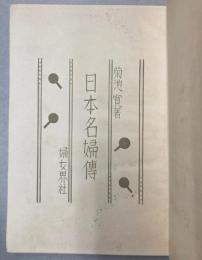 日本名婦伝