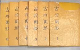 古渡更紗　全6冊