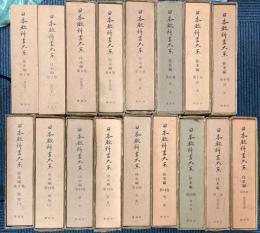 日本教科書大系　往来編　別巻1・2巻共　全17巻揃