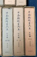日本教科書大系　往来編　別巻1・2巻共　全17巻揃