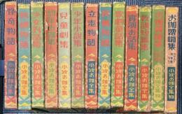 小波お伽全集　1～6、10～13、15、別巻2冊　13冊