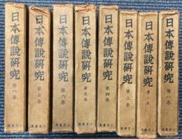 日本伝説研究　全8巻