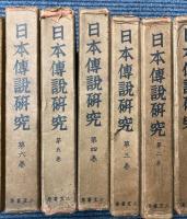 日本伝説研究　全8巻
