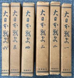 大日本戦史　全6冊