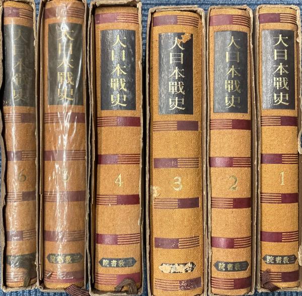 【セール 登場から人気沸騰】 / 編) 全6冊(高柳光寿 大日本戦史 金沢書店 古本、中古本、古 / 文学・小説