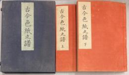 古今色紙之譜　上・下二冊