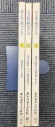 若き血に燃ゆるもの　全3冊