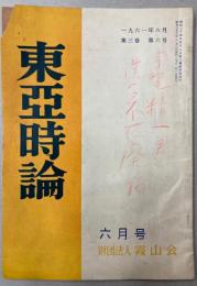 東亜時論　1961年6月　第3巻第6号
