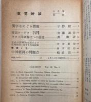 東亜時論　1961年6月　第3巻第6号