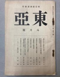 月刊東亜　第6巻第8号