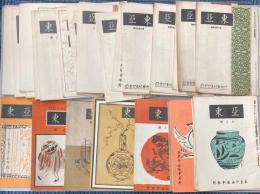 亜東 通巻30～46、48～69、73、79、82冊 42冊
