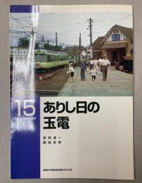 ありし日の玉電
