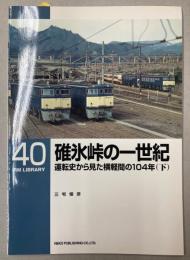 碓氷峠の一世紀　運転史から見た横軽間の104年（下）