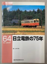 日立電鉄の75年