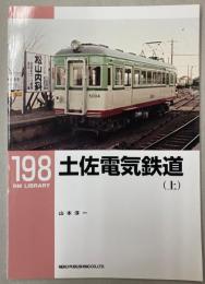 土佐電気鉄道（上）