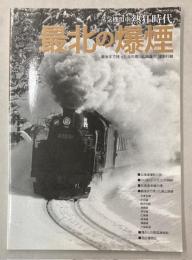 蒸気機関車熱狂時代　最北の爆煙