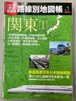 歴史でめぐる鉄道全路線　路線別地図帳　全6冊