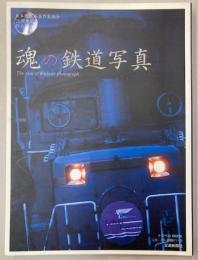 魂の鉄道写真　日本鉄道写真作家協会25周年記念作品集