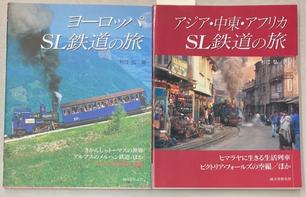 ヨーロッパ/アジア・中東・アフリカSL鉄道の旅 2冊(杉江 弘 ヨーロッパ/アジア・中東・アフリカSL鉄道の旅 2冊(杉江 弘