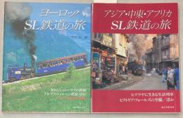 ヨーロッパ／アジア・中東・アフリカSL鉄道の旅　2冊