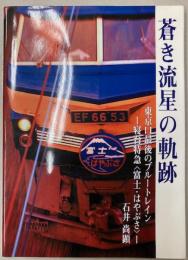 蒼き流星の軌跡