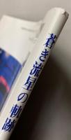 蒼き流星の軌跡
