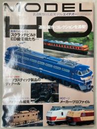 MODEＬ HO 鉄道模型の王道［モデル　エイチオー］