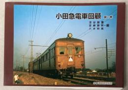 小田急電車回顧　第1巻