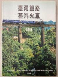 （中文）台湾鉄路蒸気火車