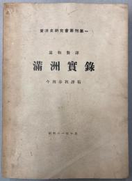 （満和対訳）満洲実録　東洋史研究会叢刊第一