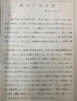 （満和対訳）満洲実録　東洋史研究会叢刊第一
