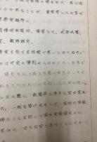 （満和対訳）満洲実録　東洋史研究会叢刊第一