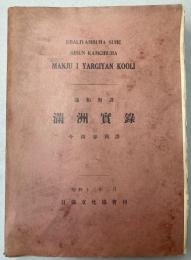 （満和対訳）満洲実録