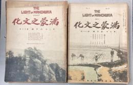 満蒙之文化　12―24・27・28・31・32号　17冊