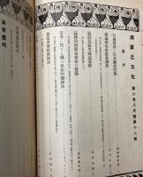 満蒙之文化　12―24・27・28・31・32号　17冊