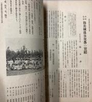 満蒙之文化　12―24・27・28・31・32号　17冊