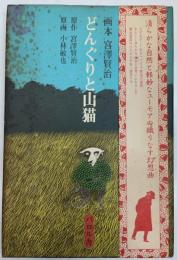 画本 宮澤賢治　どんぐりと山猫