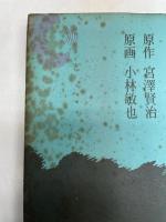 画本 宮澤賢治　どんぐりと山猫
