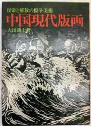 中国現代版画　反帝と解放の闘争美術
