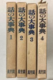 話の大事典　全4冊