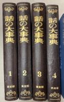 話の大事典　全4冊