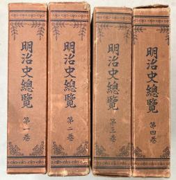 明治史総覧　全４冊